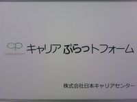 キャリアぷらっトフォームはじめました