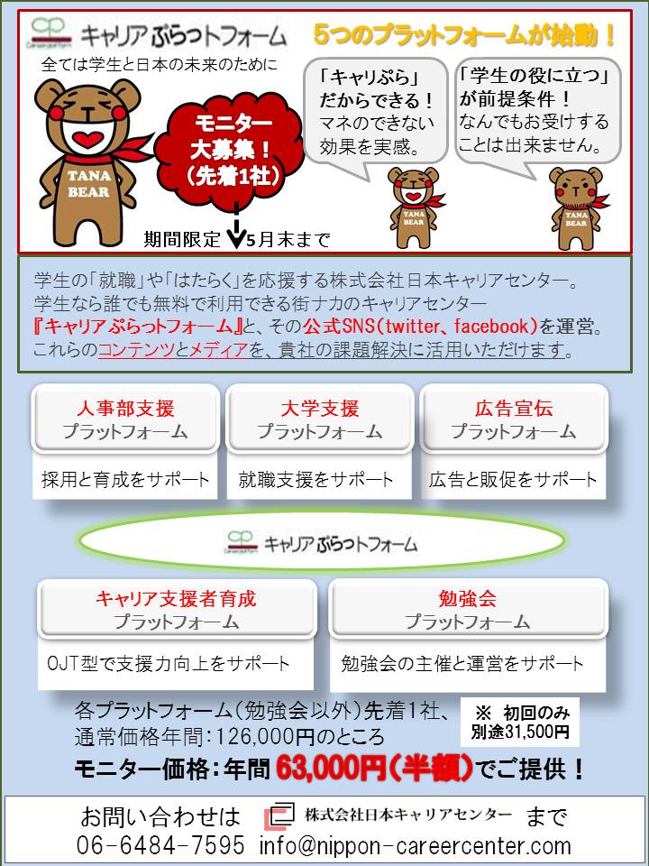 日本キャリアセンターのプラットフォーム事業