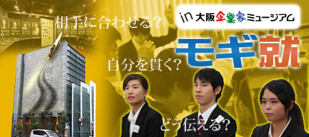 就職活動模擬体験プログラム　モギ就 in 大阪企業家ミュージアム