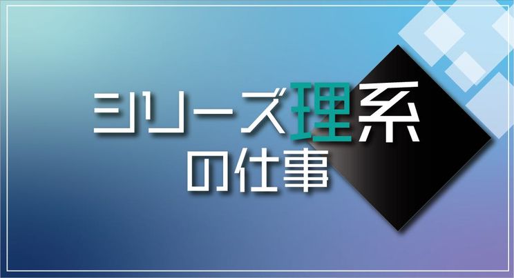 シリーズ理系の仕事 