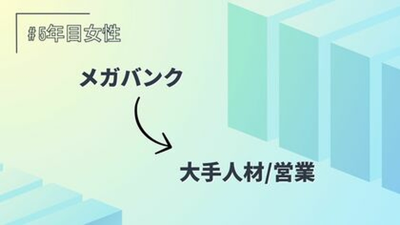 メガバンク→人材大手/営業/5年目/女性