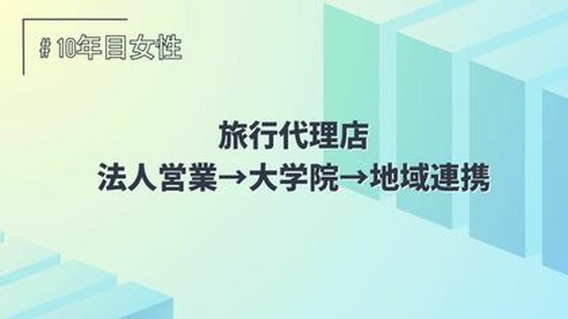 旅行代理店/法人営業→大学院→地域連携/10年目/女性