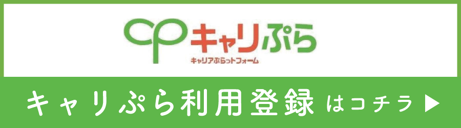 キャリぷら利用登録（学生用）